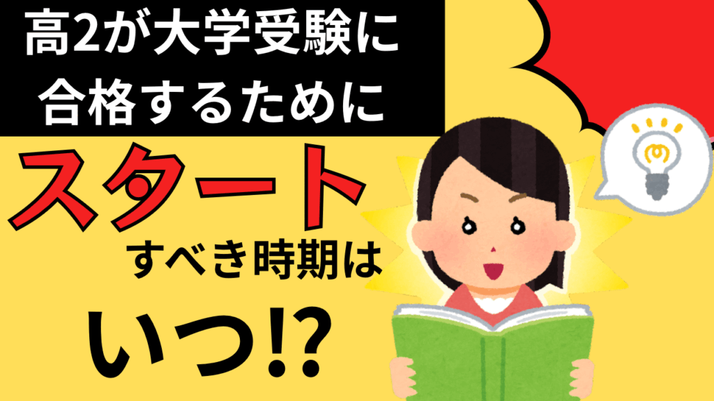 高2が大学受験に受かるためにスタートすべき時期