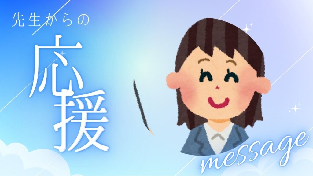 【講師からのメッセージ】＃2　新貝先生