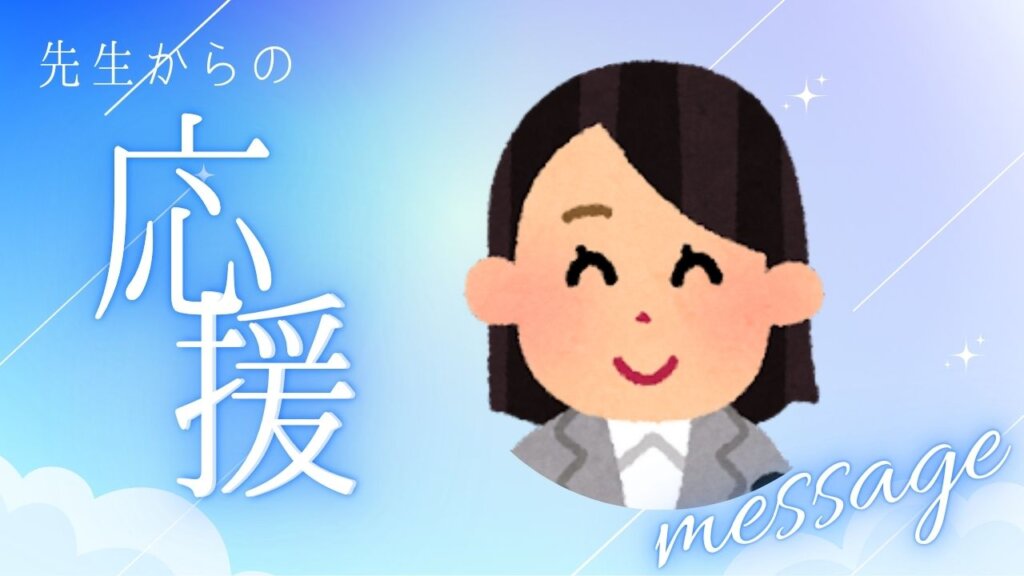 【講師からのメッセージ】＃4　遠藤先生