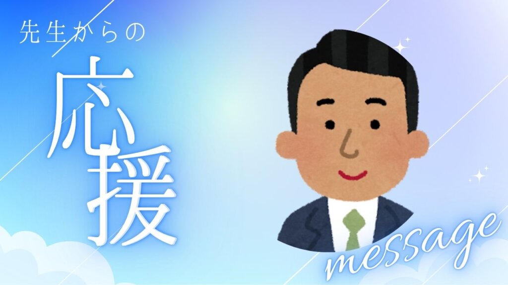 【講師からのメッセージ】＃5　木村先生