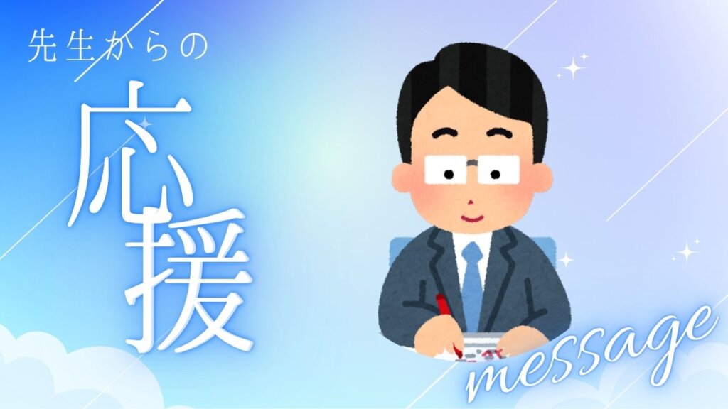 【講師からのメッセージ】＃9　布目先生