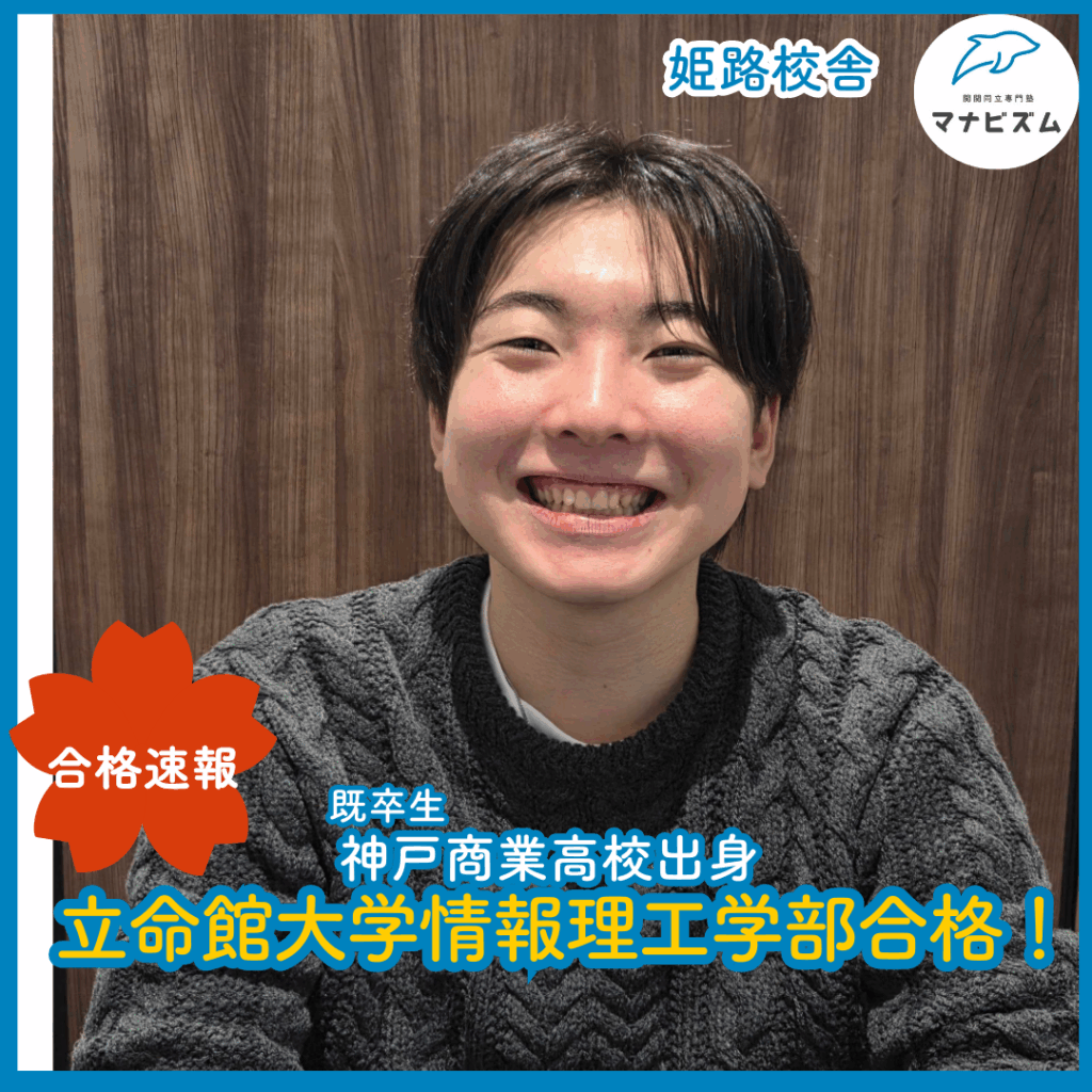 勉強量から逃げずつかみ取った立命館大学合格！