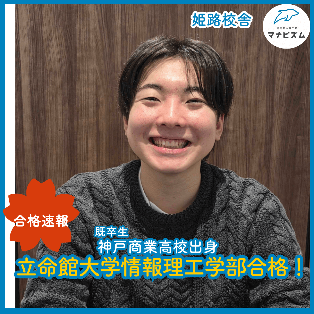 勉強量から逃げずつかみ取った立命館大学合格！